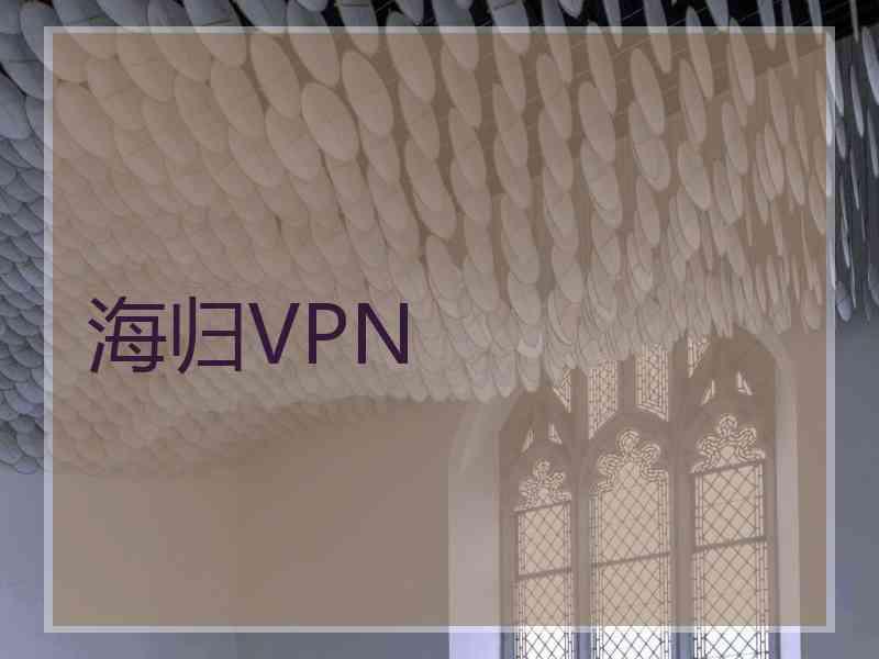 海归VPN