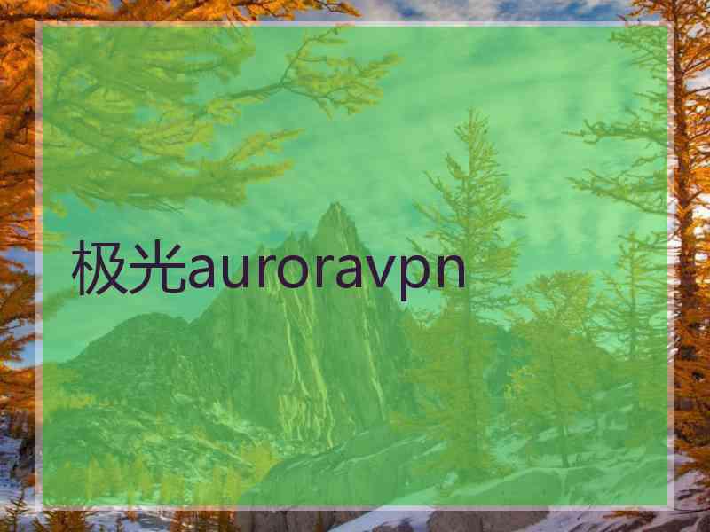 极光auroravpn