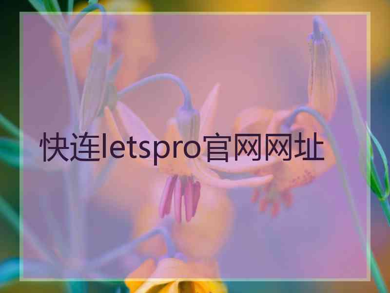 快连letspro官网网址