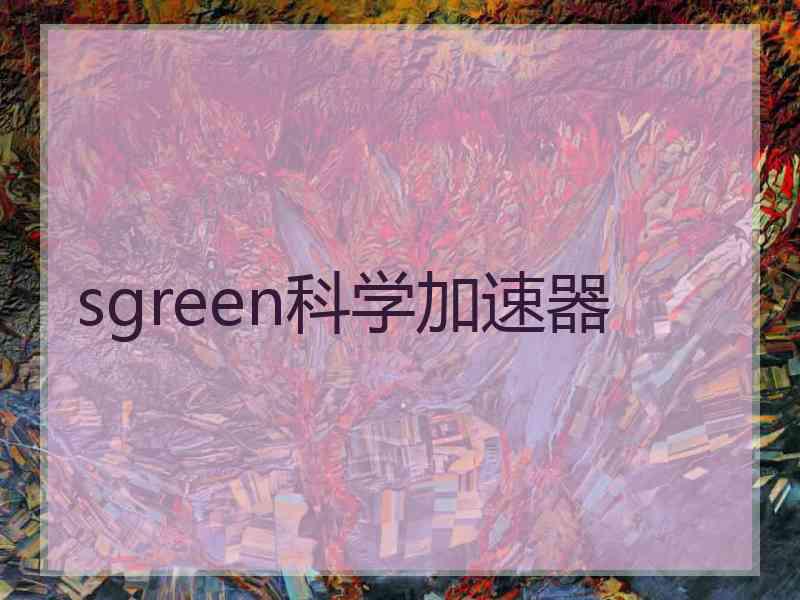 sgreen科学加速器