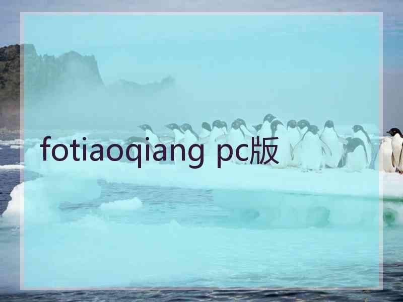 fotiaoqiang pc版