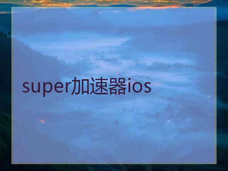 super加速器ios