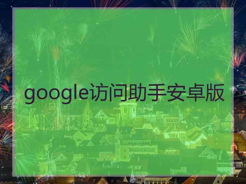 google访问助手安卓版