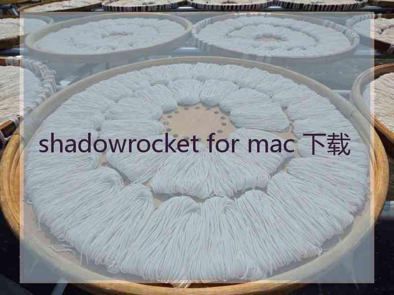 shadowrocket for mac 下载