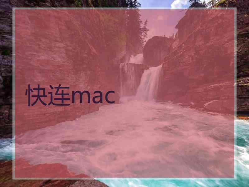 快连mac