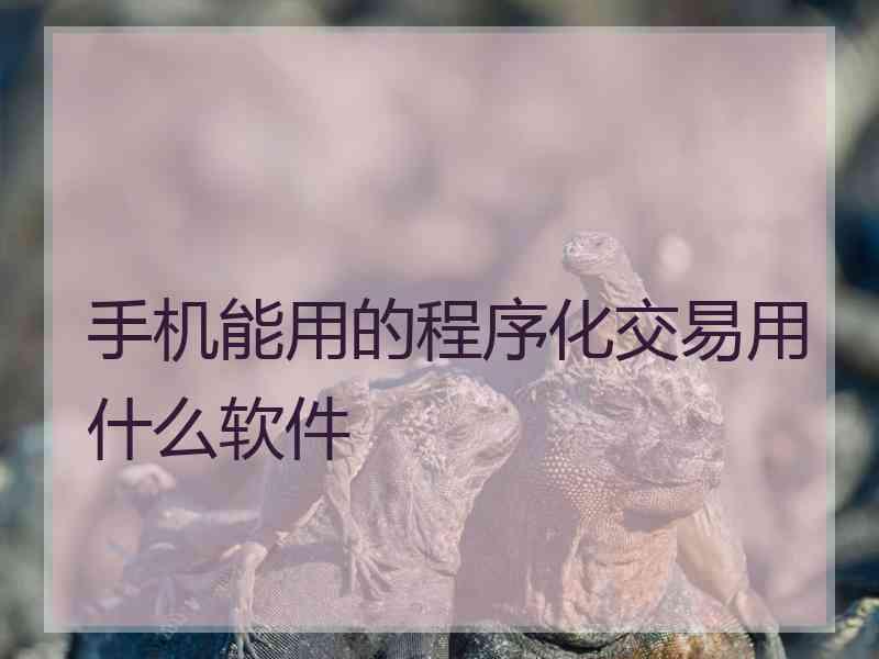 手机能用的程序化交易用什么软件