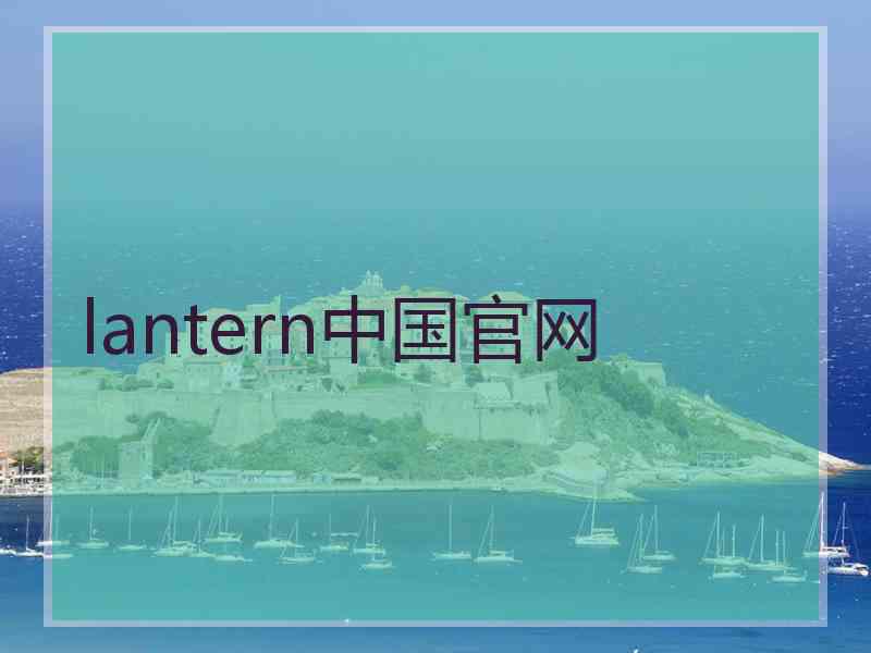 lantern中国官网