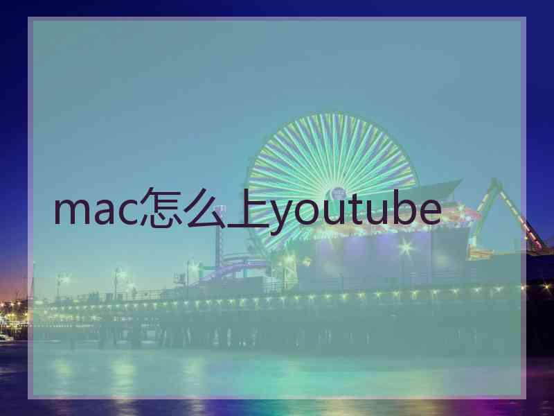 mac怎么上youtube