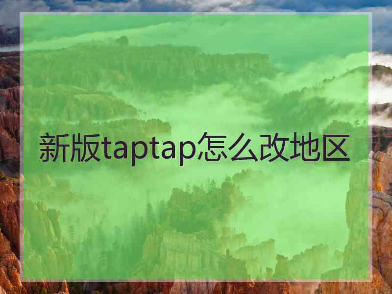 新版taptap怎么改地区