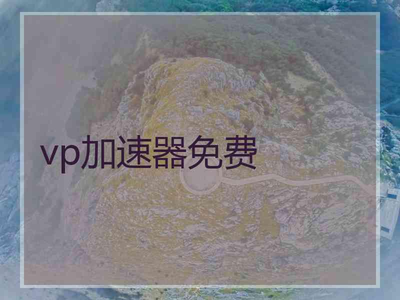 vp加速器免费