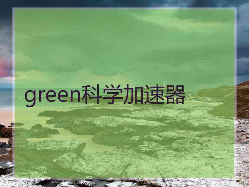 green科学加速器