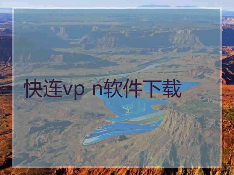 快连vp n软件下载