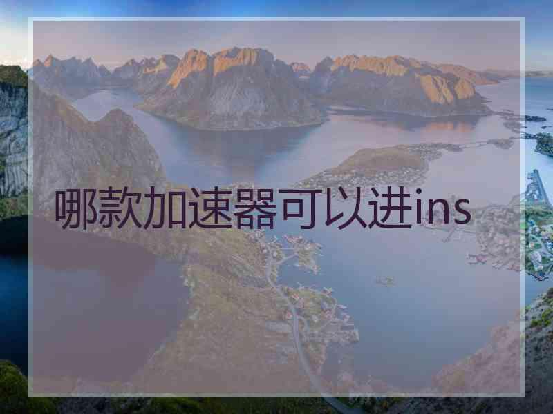 哪款加速器可以进ins