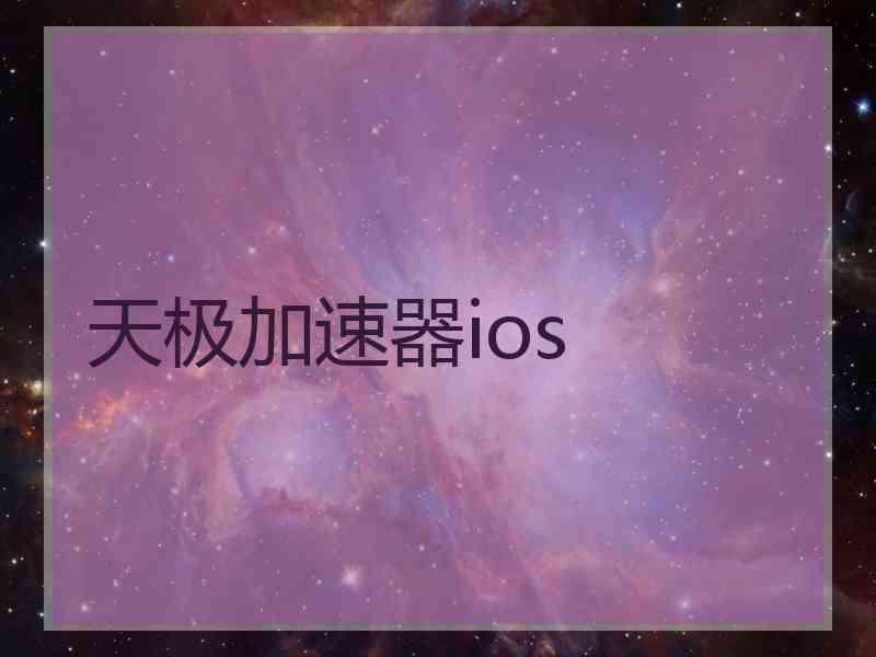 天极加速器ios