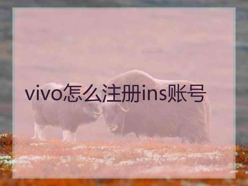 vivo怎么注册ins账号