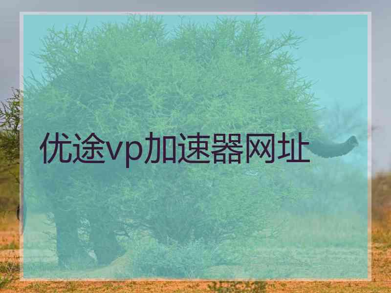 优途vp加速器网址