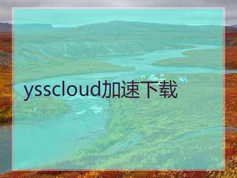 ysscloud加速下载