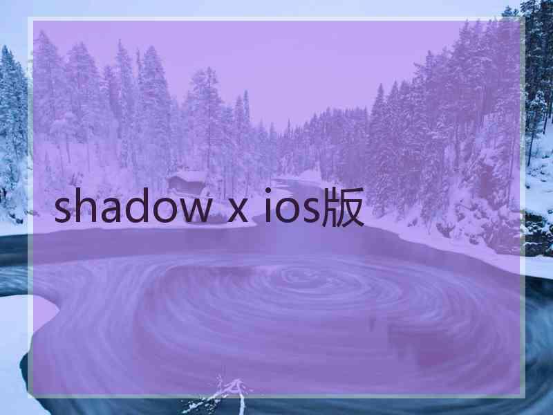 shadow x ios版