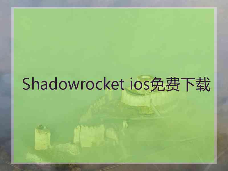 Shadowrocket ios免费下载