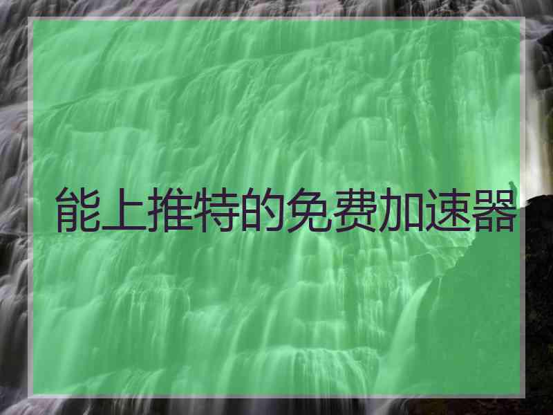 能上推特的免费加速器