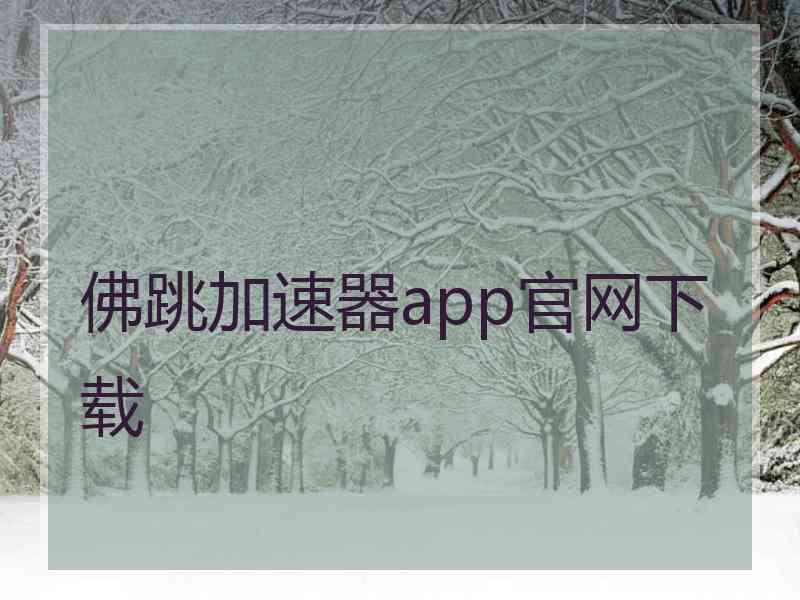 佛跳加速器app官网下载