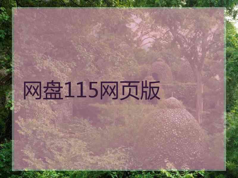 网盘115网页版