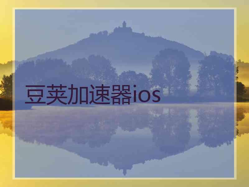 豆荚加速器ios