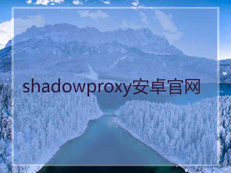 shadowproxy安卓官网