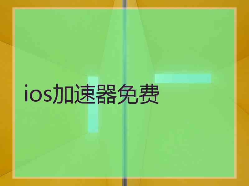 ios加速器免费