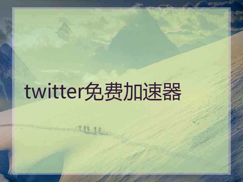 twitter免费加速器