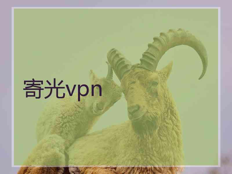 寄光vpn