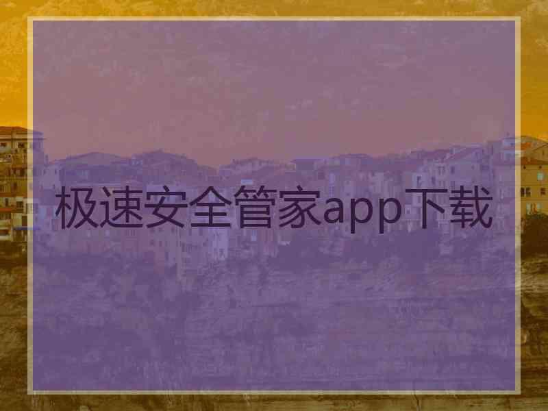 极速安全管家app下载