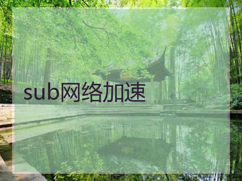 sub网络加速