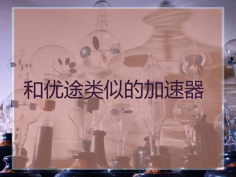 和优途类似的加速器