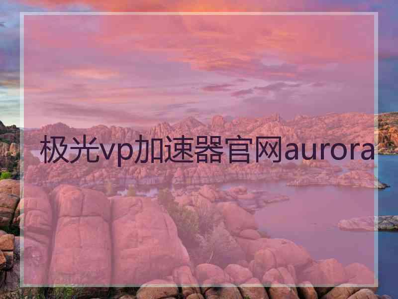 极光vp加速器官网aurora