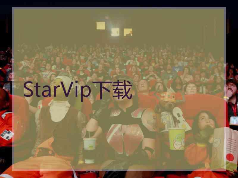 StarVip下载