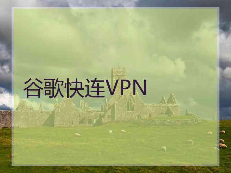 谷歌快连VPN