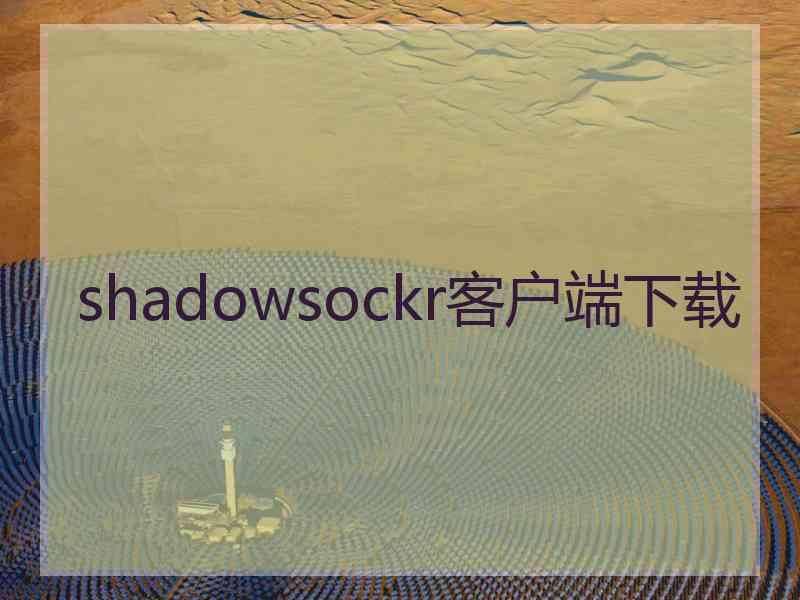 shadowsockr客户端下载