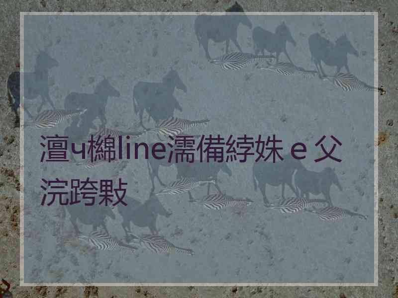 澶ч檰line濡備綍姝ｅ父浣跨敤