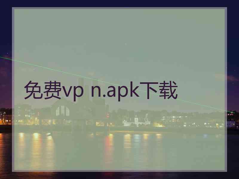 免费vp n.apk下载