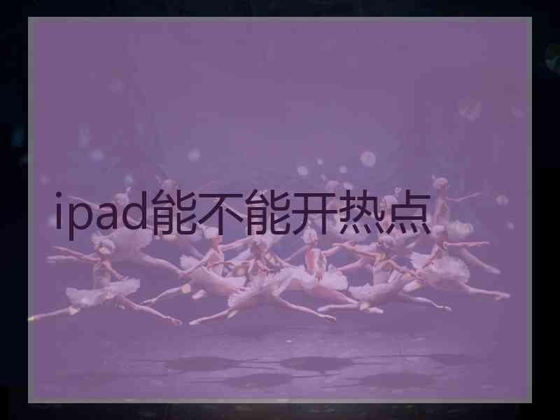 ipad能不能开热点