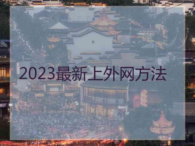 2023最新上外网方法