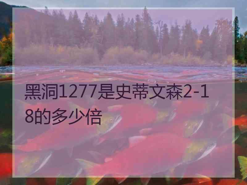 黑洞1277是史蒂文森2-18的多少倍