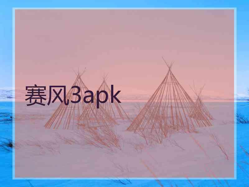 赛风3apk