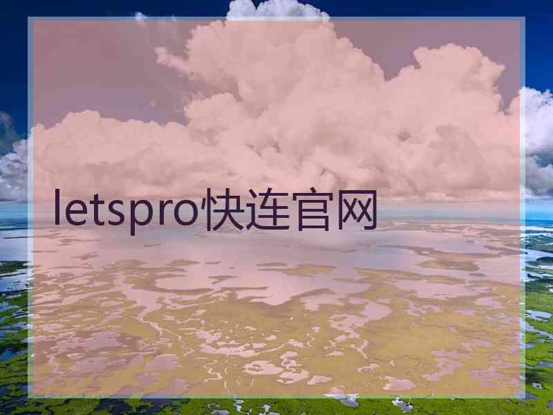 letspro快连官网