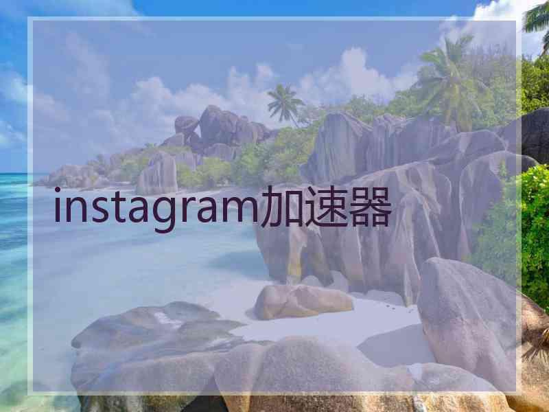 instagram加速器