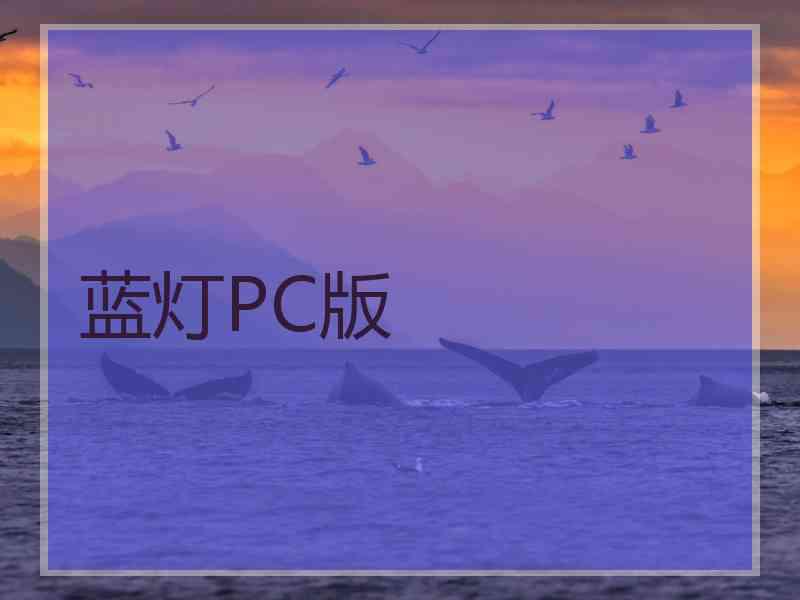 蓝灯PC版