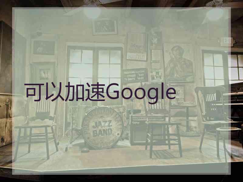 可以加速Google