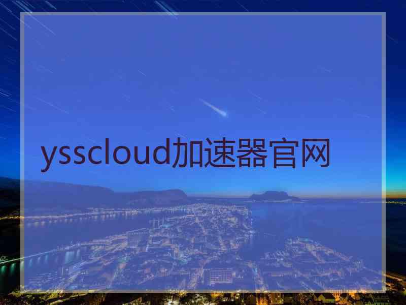 ysscloud加速器官网