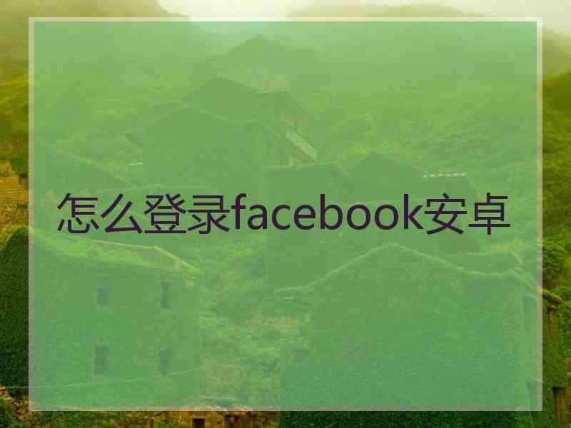 怎么登录facebook安卓